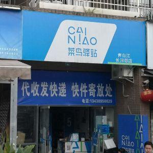 菜鸟驿站（长河郡店）