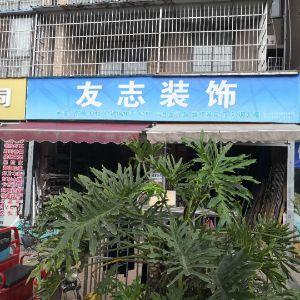 友志装饰