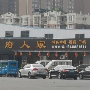 黄府人家