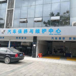 汽车保养与维护中心