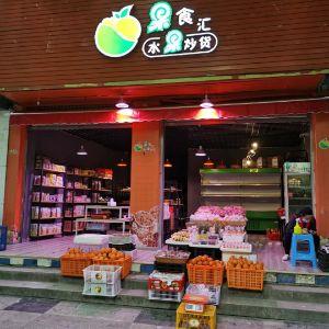 青白江区果食汇