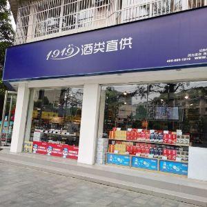 1919酒类直供