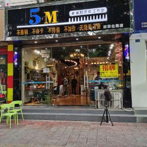 5M美美都烫染工作室