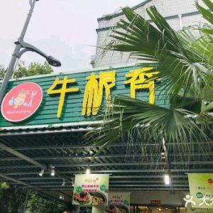 青白江区牛根香火锅店