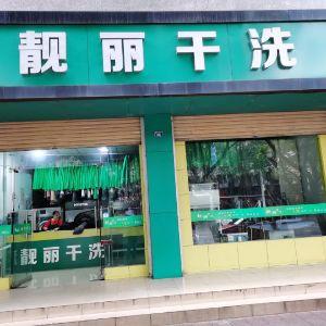 青白江区靓丽干洗