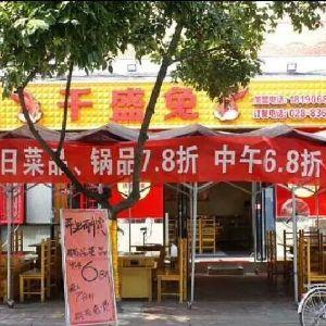千盛兔
