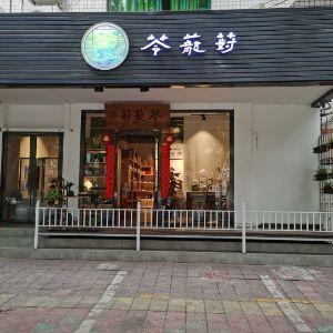 苓茏薱