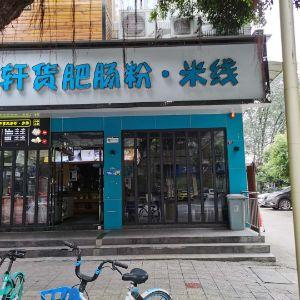 轩货肥肠粉.米线