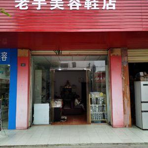 老手美容鞋店