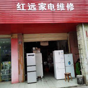 红远家电维修