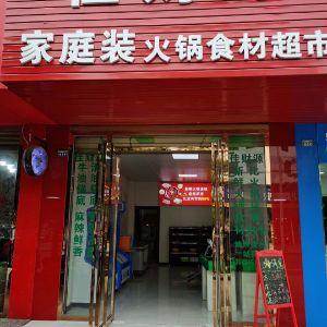 佳財源家庭装火锅食材超市