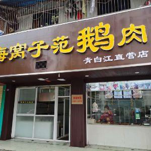海窝子范鹅肉