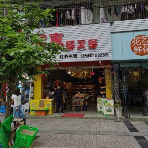 实惠多又多