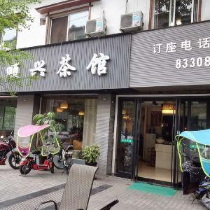 顺兴茶馆