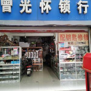 曾光怀锁行