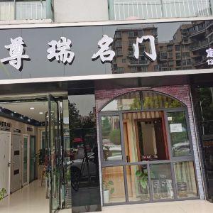 尊瑞名门