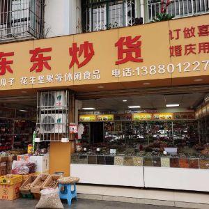 周记东东炒货