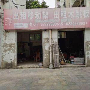 出租移动架 出租木跳板