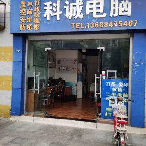 科成电脑