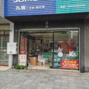 九牧-便民厨卫