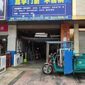 鑫宇门窗 不锈钢