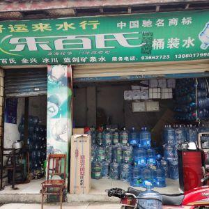 好运来水行