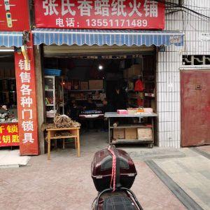 张氏香蜡纸火铺