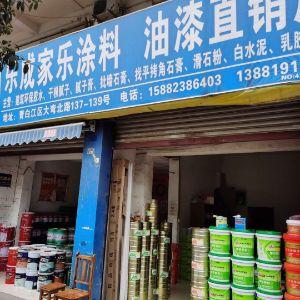 乐成家乐涂料 油漆直销店