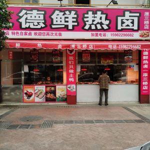德鲜热卤