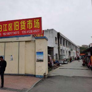 青白江区旧货市场