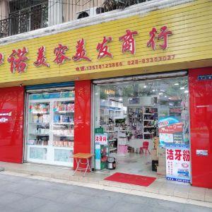 伊诺美容美发商行