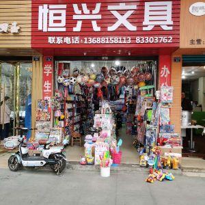 恒兴文具
