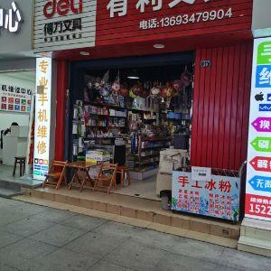 有利文具