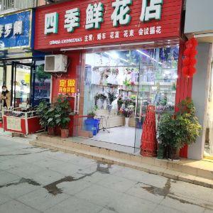 四季信鲜花店
