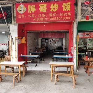 胖哥炒饭