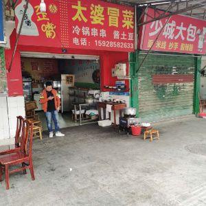 太婆冒菜