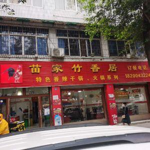 苗家竹香居