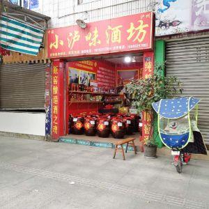 小泸味酒坊
