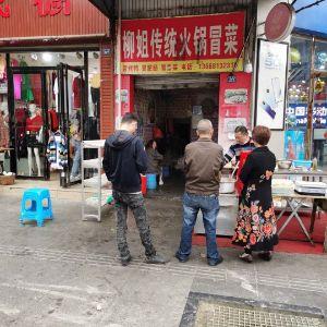 柳姐传统火锅冒菜