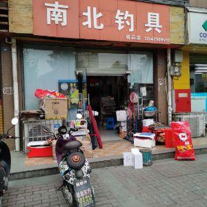 南北钓具