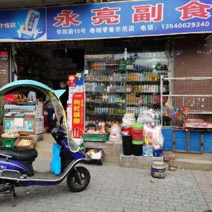 永亮副食