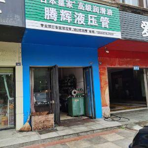 腾辉液压管