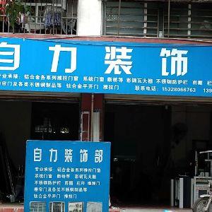 自力装饰部