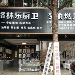 格林乐厨卫