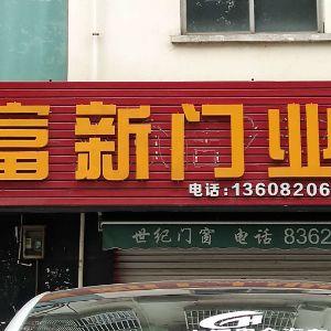 富新门业