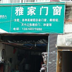 雅家门窗