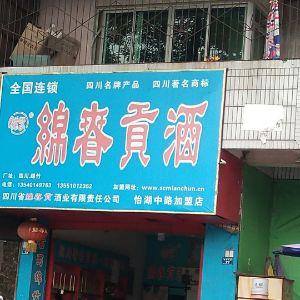 绵春贡酒