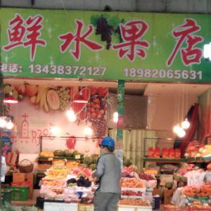 鲜水果店