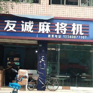 友诚麻将机