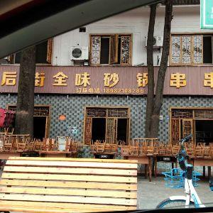 后街全味砂锅串串